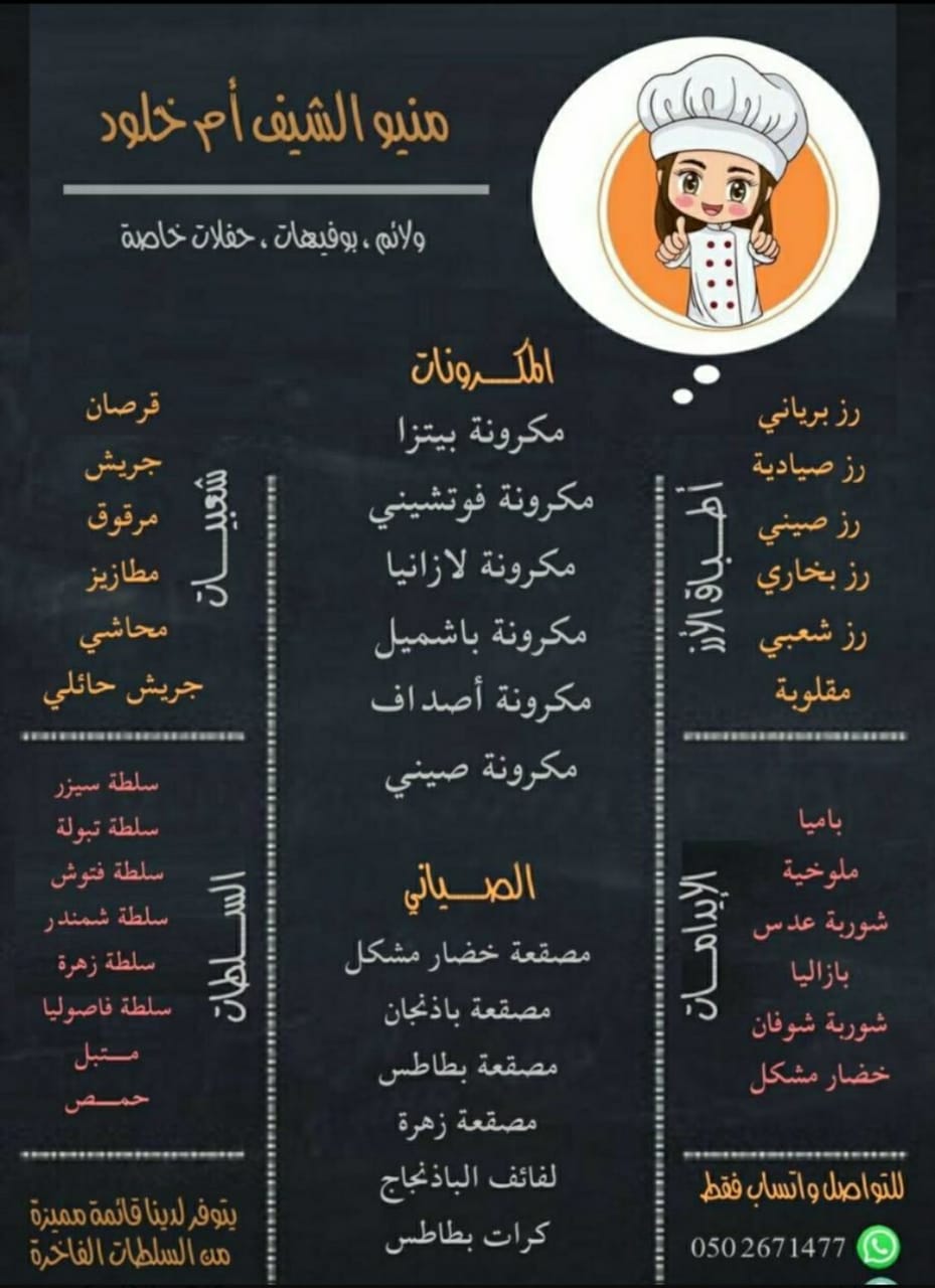 الشيف أم خلود