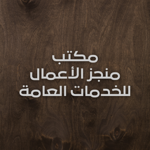 مكتب منجز الأعمال للخدمات العامة