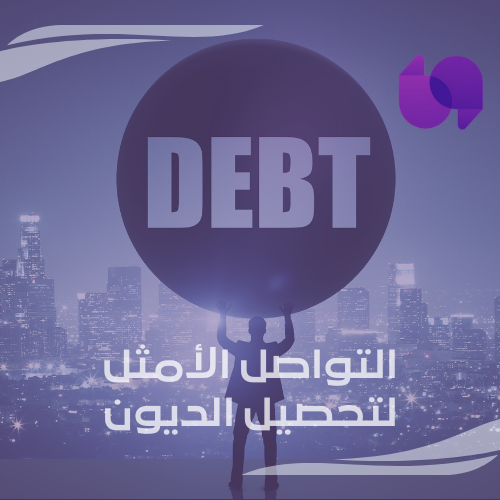 شركة التواصل الأمثل لتحصيل الديون
