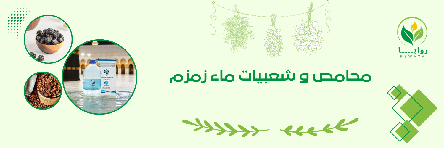 محامص و شعبيات ماء زمزم