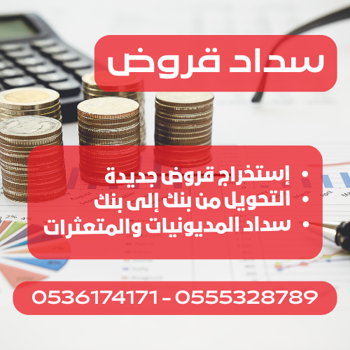 مكتب سداد قروض وتحصيل ديون - الدمام