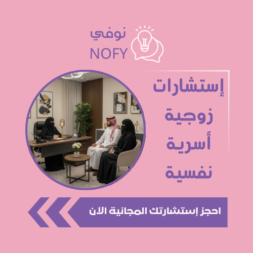 نوفي - إستشارات زوجية
