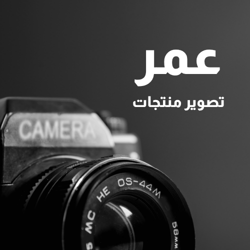 عمر - تصوير منتجات