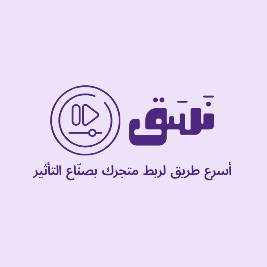 نَسَق - تنسيق مؤثرين وصنّاع محتوى