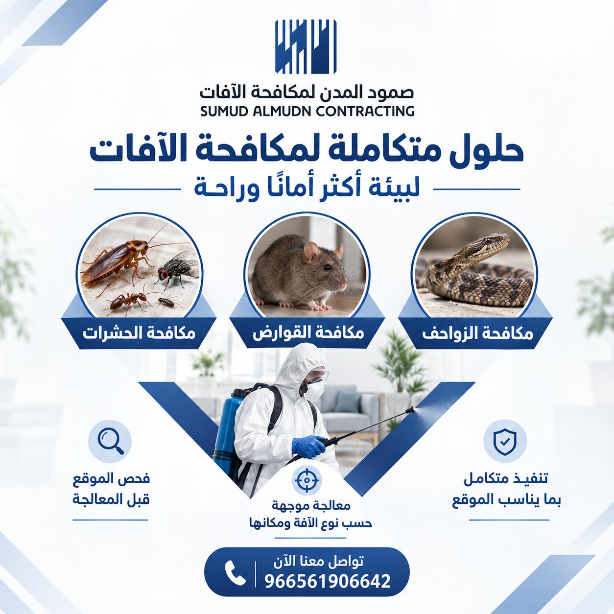 صمود المدن لمكافحة الآفات
